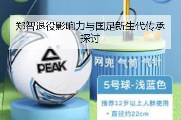 郑智退役影响力与国足新生代传承探讨